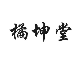 橘坤堂商标原图 第30类小食配料