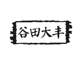 谷田大丰商标原图 第30类小食配料