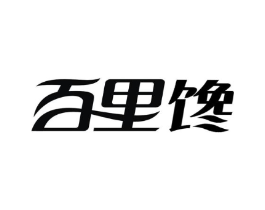 百里馋商标原图 第30类小食配料