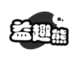 益趣熊商标原图 第30类小食配料