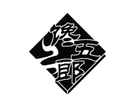 馋五郎商标原图 第30类小食配料