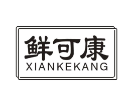 鲜可康商标原图 第30类小食配料