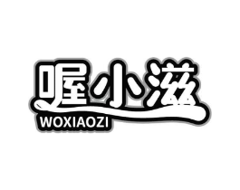 喔小滋商标原图 第30类小食配料