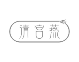 清宫燕商标原图 第30类小食配料