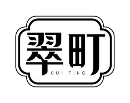 翠町商标原图 第30类小食配料