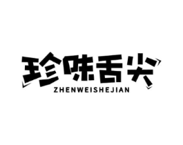 珍味舌尖商标原图 第30类小食配料