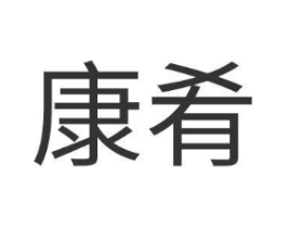 康肴商标原图 第30类小食配料