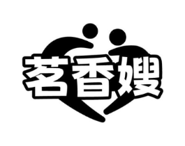 茗香嫂商标原图 第30类小食配料