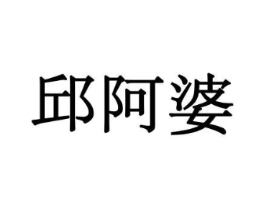 邱阿婆商标原图 第30类小食配料