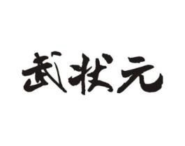 武状元商标原图 第30类小食配料