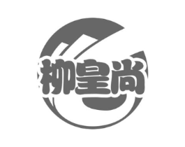 柳皇尚商标原图 第30类小食配料