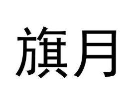 旗月商标原图 第30类小食配料