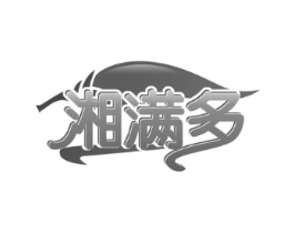 湘满多商标原图 第30类小食配料