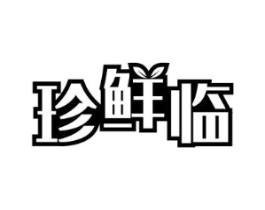 珍鲜临商标原图 第30类小食配料