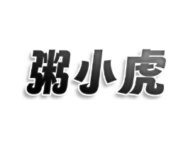 粥小虎商标原图 第30类小食配料