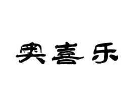 奥喜乐商标原图 第30类小食配料