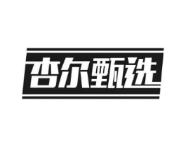 杏尔甄选商标原图 第30类小食配料