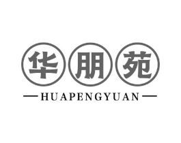 华朋苑商标原图 第30类小食配料