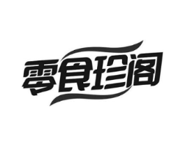 零食珍阁商标原图 第30类小食配料