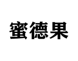 蜜德果商标原图 第30类小食配料