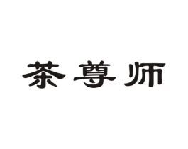 茶尊师商标原图 第30类小食配料