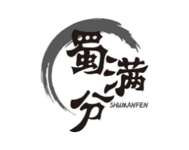 蜀满分商标原图 第30类小食配料