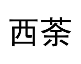 西荼商标原图 第30类小食配料