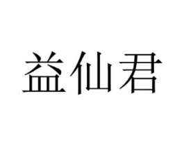 益仙君商标原图 第30类小食配料