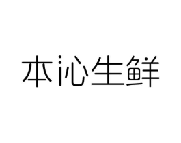 本沁生鲜商标原图 第30类小食配料