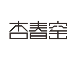 杏春窑商标原图 第30类小食配料