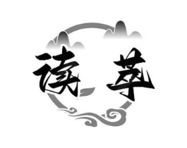 读萃商标原图 第30类小食配料