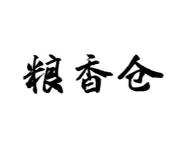 粮香仓商标原图 第30类小食配料