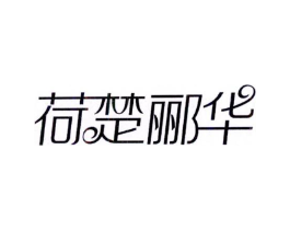 荷楚郦华商标原图 第30类小食配料