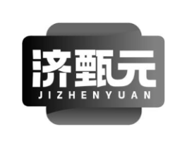 济甄元商标原图 第30类小食配料
