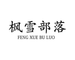 枫雪部落商标原图 第30类小食配料