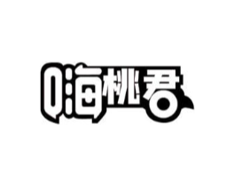 嗨桃君商标原图 第30类小食配料