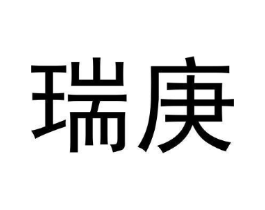 瑞庚商标原图 第30类小食配料