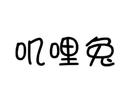 叽哩兔商标原图 第30类小食配料