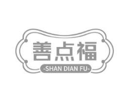 善点福商标原图 第30类小食配料