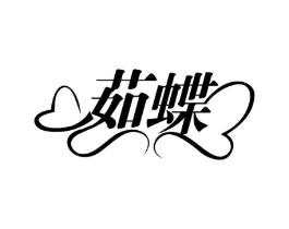 茹蝶商标原图 第30类小食配料