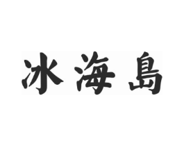 冰海岛商标原图 第30类小食配料