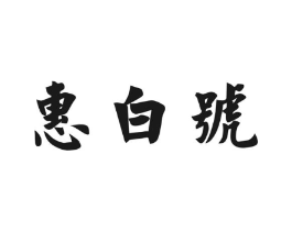 惠白号商标原图 第30类小食配料