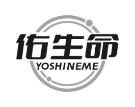 佑生命 YOSHINEME商标原图 第30类小食配料