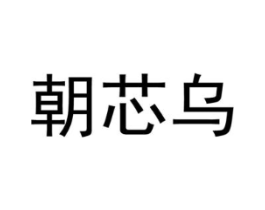 朝芯乌商标原图 第30类小食配料