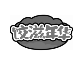 饺滋年华商标原图 第30类小食配料