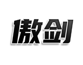 傲剑商标原图 第30类小食配料