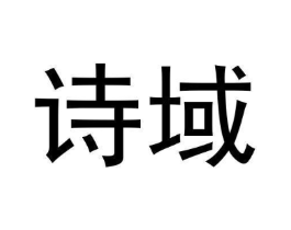 诗域商标原图 第30类小食配料