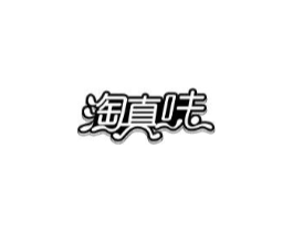 淘真味商标原图 第30类小食配料