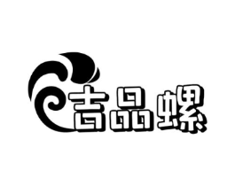 吉品螺商标原图 第30类小食配料