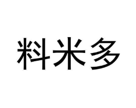 料米多商标原图 第30类小食配料